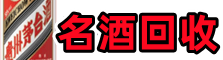 西双版纳虚竹名酒回收店